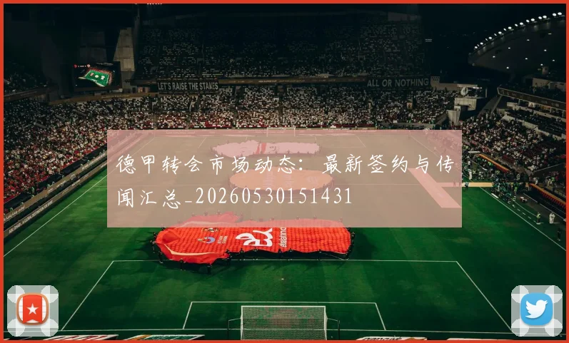 德甲转会市场动态：最新签约与传闻汇总_20260530151431