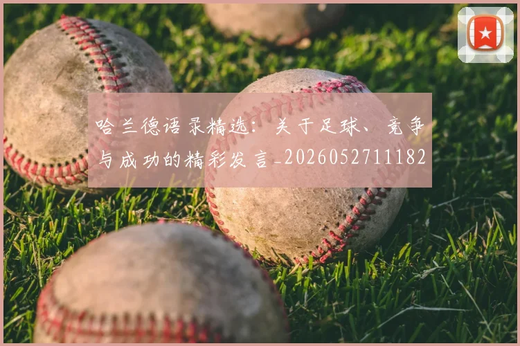 哈兰德语录精选：关于足球、竞争与成功的精彩发言_20260527111822