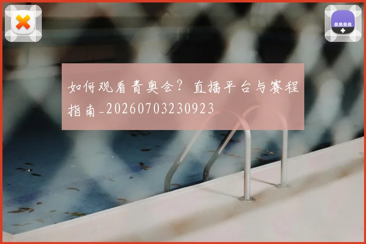 如何观看青奥会？直播平台与赛程指南_20260703230923