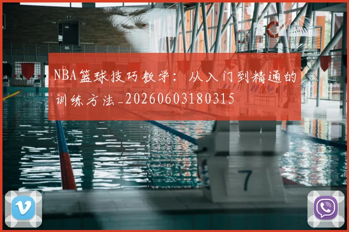 NBA篮球技巧教学：从入门到精通的训练方法_20260603180315