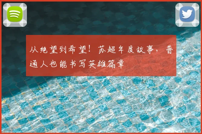 从绝望到希望！苏超年度故事，普通人也能书写英雄篇章