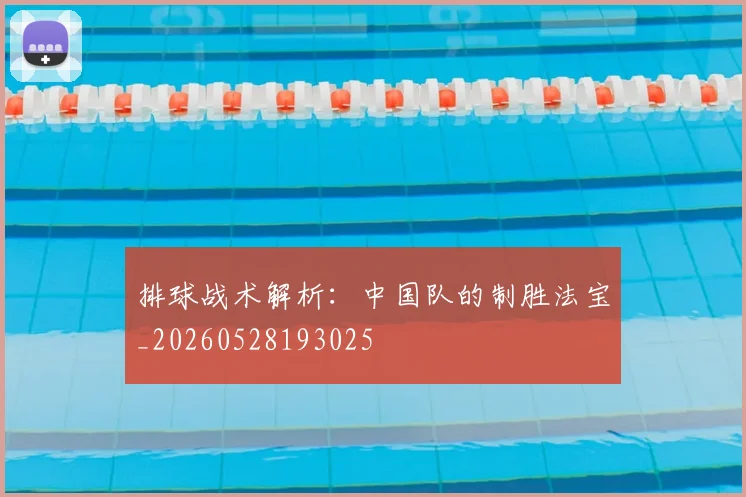 排球战术解析：中国队的制胜法宝_20260528193025