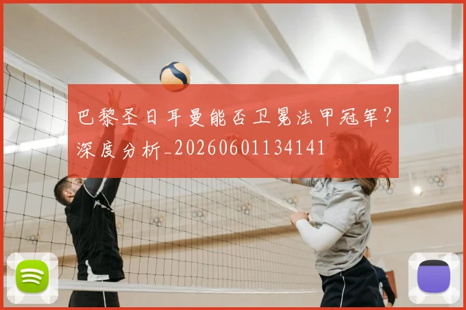巴黎圣日耳曼能否卫冕法甲冠军？深度分析_20260601134141