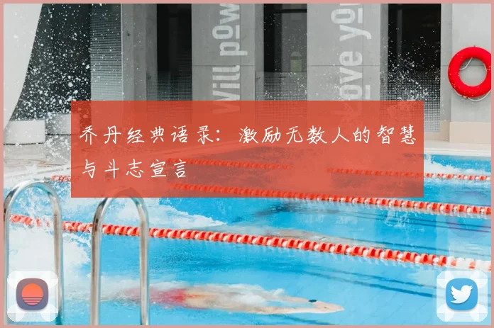 乔丹经典语录：激励无数人的智慧与斗志宣言