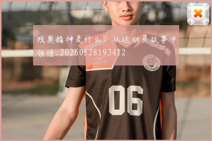 残奥精神是什么？从运动员故事中领悟_20260528193412