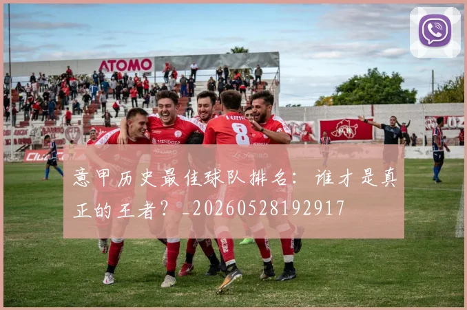 意甲历史最佳球队排名：谁才是真正的王者？_20260528192917