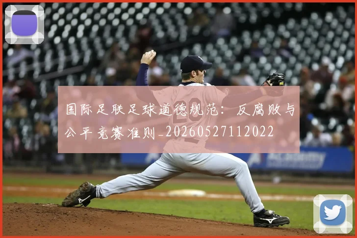 国际足联足球道德规范：反腐败与公平竞赛准则_20260527112022