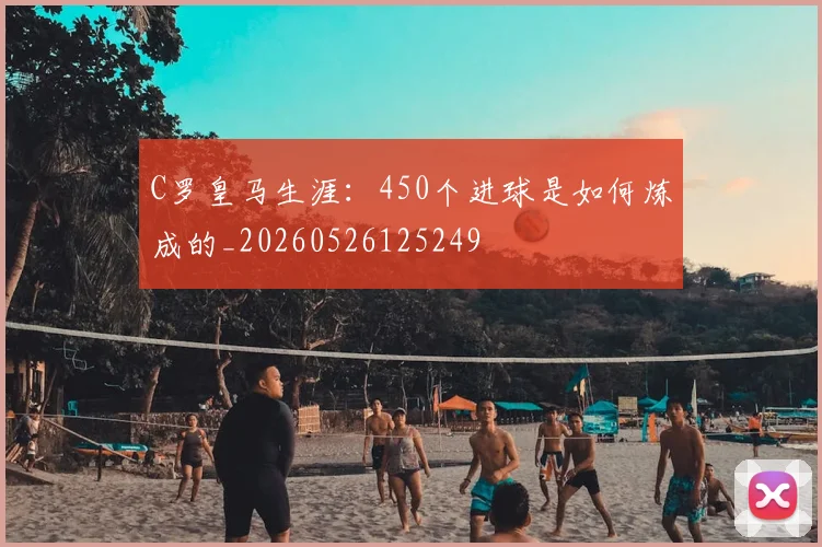 C罗皇马生涯:450个进球是如何炼成的_20260526125249
