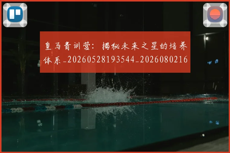 皇马青训营：揭秘未来之星的培养体系_20260528193544_20260802163811