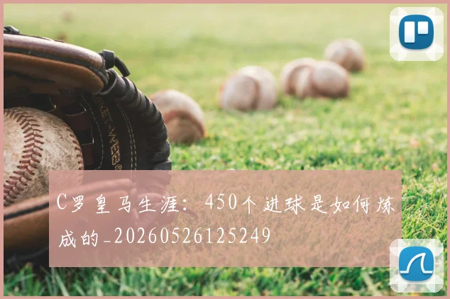 C罗皇马生涯:450个进球是如何炼成的_20260526125249