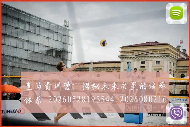 皇马青训营：揭秘未来之星的培养体系_20260528193544_20260802163811