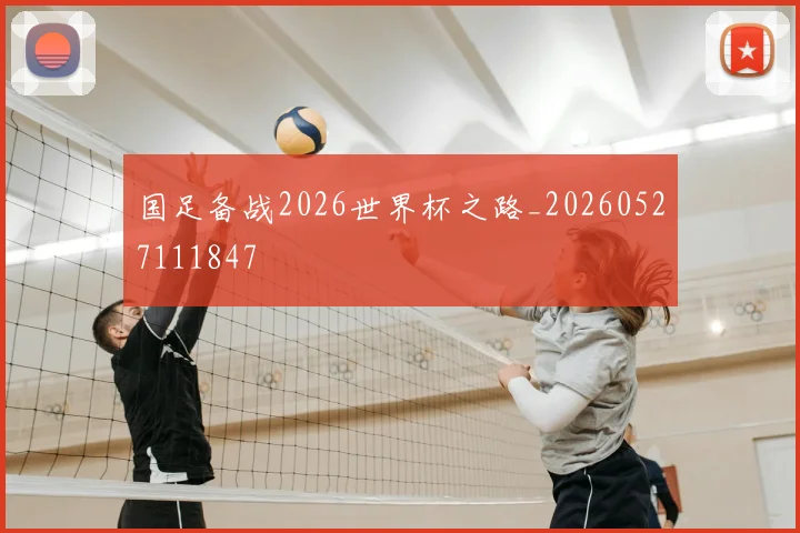 国足备战2026世界杯之路_20260527111847