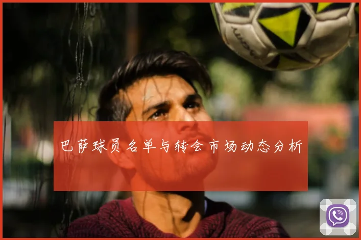 巴萨球员名单与转会市场动态分析