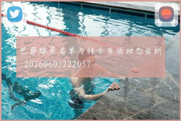巴萨球员名单与转会市场动态分析_20260603222057