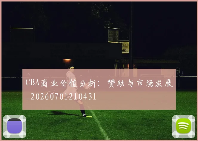 CBA商业价值分析：赞助与市场发展_20260701210431