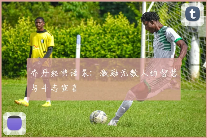 乔丹经典语录：激励无数人的智慧与斗志宣言