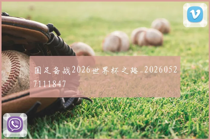 国足备战2026世界杯之路_20260527111847