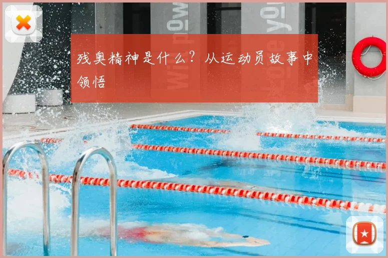 残奥精神是什么？从运动员故事中领悟