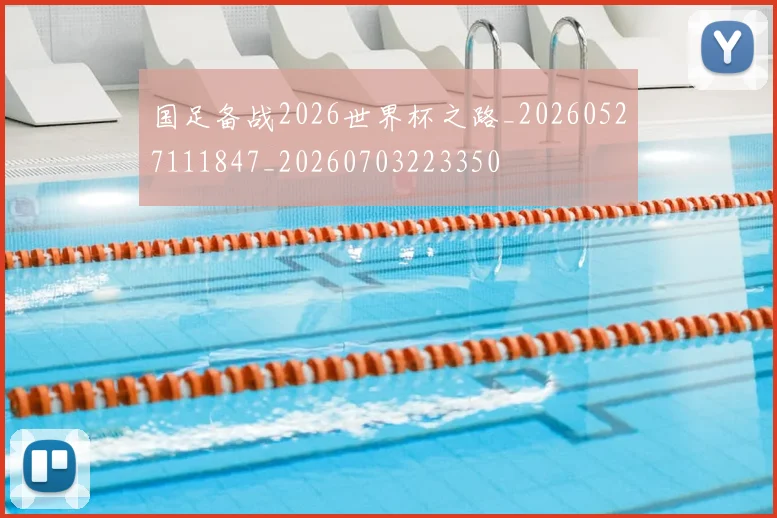国足备战2026世界杯之路_20260527111847_20260703223350