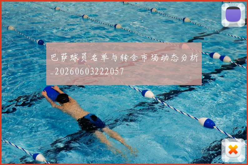 巴萨球员名单与转会市场动态分析_20260603222057