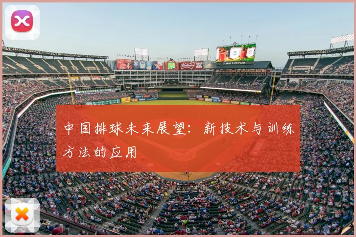 中国排球未来展望：新技术与训练方法的应用