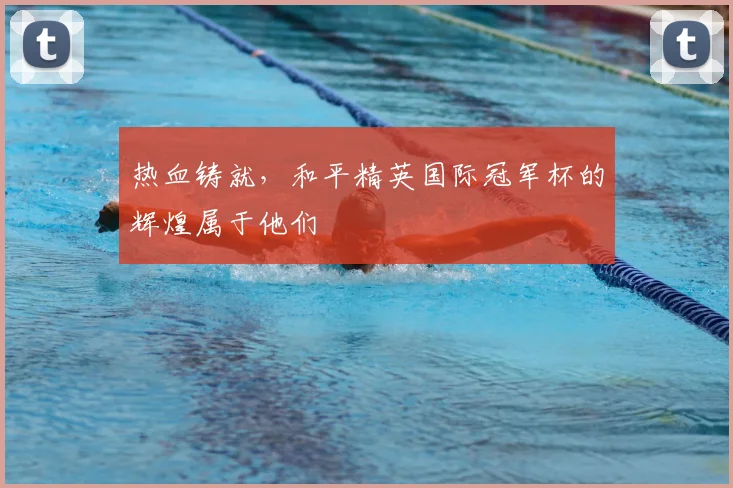 热血铸就,和平精英国际冠军杯的辉煌属于他们