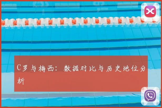 C罗与梅西：数据对比与历史地位分析