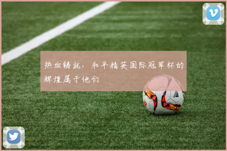 热血铸就，和平精英国际冠军杯的辉煌属于他们