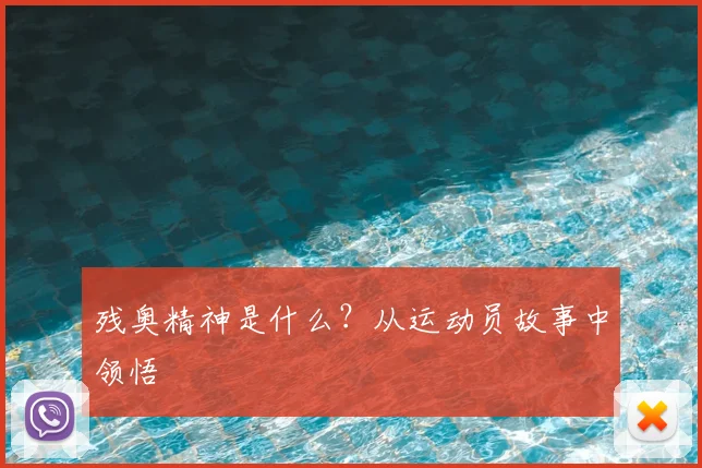 残奥精神是什么？从运动员故事中领悟
