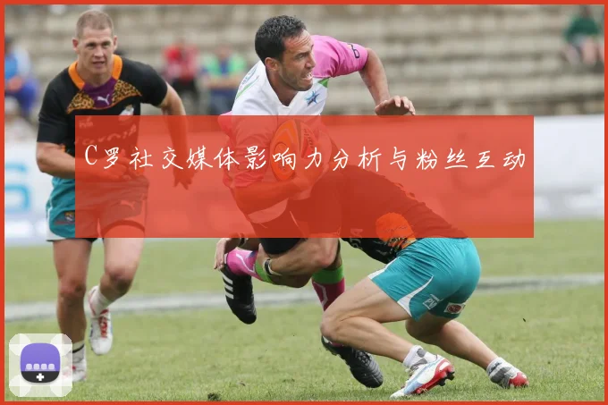 C罗社交媒体影响力分析与粉丝互动