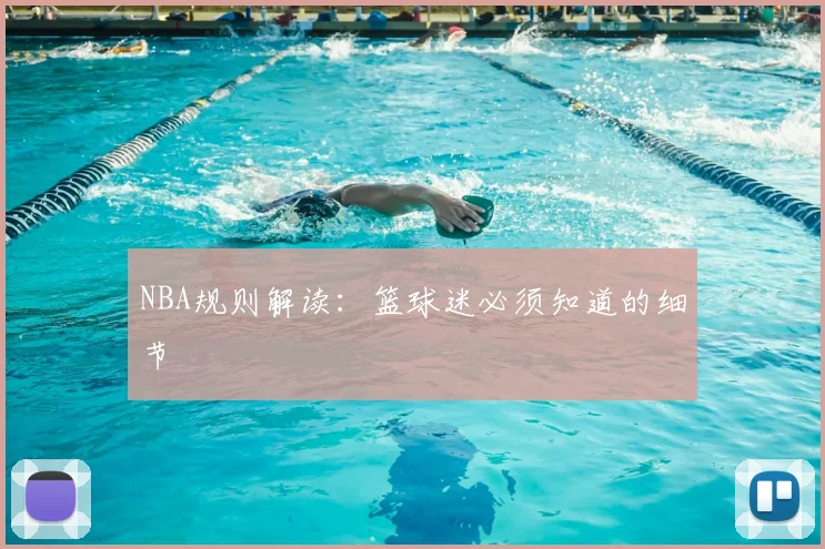 NBA规则解读:篮球迷必须知道的细节