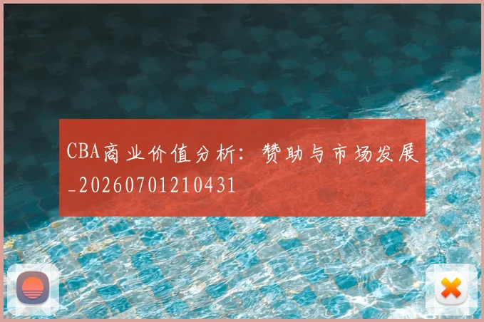 CBA商业价值分析：赞助与市场发展_20260701210431