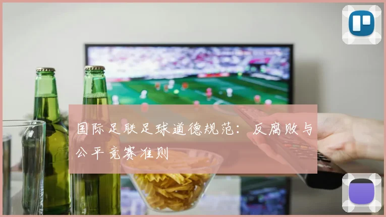 国际足联足球道德规范：反腐败与公平竞赛准则
