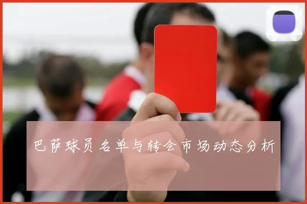 巴萨球员名单与转会市场动态分析